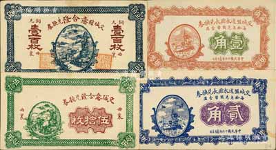 交城縣紙幣4種，詳分：交城意合隆兌換券銅元伍拾枚、壹百枚，交城盤道永源長兌換券1927年壹角、貳角；白爾文先生藏品，九至九五成新