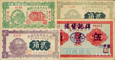 交城縣紙幣4種，詳分：交城義和成改祥記貨莊壹百枚改伍角，交邑義盛源兌換券1927年貳角正面顏色不同2種，交邑天盛長兌換券1928年肆分；白爾文先生藏品，八至九五成新