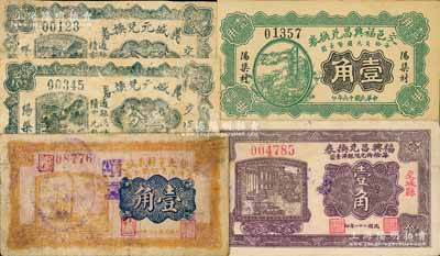 交城縣紙幣5種，詳分：義盛元兌換券1927年壹分、叁分，交邑福興昌兌換券1927年壹角、福興昌兌換券1932年壹角，交城大辛村義誠久1931年壹角；白爾文先生藏品，七至八成新