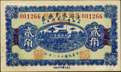 民國二十一年（1932年）交城縣·大同永兌換券貳角，改為“王川堡村公所借發(fā)券”，且背蓋“文水縣王川堡村公所借發(fā)券”戳記，屬信用合作券時代之改造券；白爾文先生藏品，九五成新