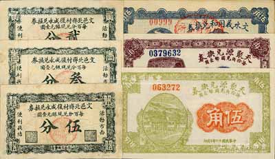 文水縣紙幣6種，詳分：文邑北齊村復成永兌換券貳分、叁分、伍分，文水義同和兌換券1926年伍角，天聚源兌換券1926年叁角、1927年伍角；白爾文先生藏品，八成至全新