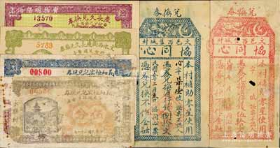 文水縣紙幣6種，詳分：協(xié)同心伍拾文、1926年捌拾文，長久兌換券1928年貳分、伍分，義和恒宏記兌現(xiàn)券1932年伍分、柒分；白爾文先生藏品，其中2枚背面已裱，五至九五成新