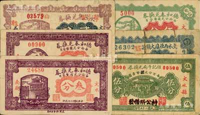 文水縣紙幣6種，詳分：永茂泉兌換券1927年貳角，德和泰兌換券1928年貳分、叁分、伍分，文水西社鎮(zhèn)大順源1935年貳分，信記斗局兌換券1936年伍分；白爾文先生藏品，其中1枚有裂損，五至八成新