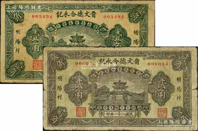 民國二十一年（1932年）晉文德合永記壹角、貳角共2枚不同，文水明陽村錢票，由北平印制，均上印頤和園荇橋圖；白爾文先生藏品，七成新