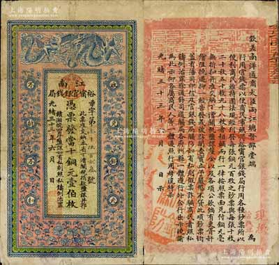 光緒三十三年（1907年）江南裕甯官銀錢局當十銅元壹伯枚，其名稱處加蓋“正陽·裕甯官銀錢局”地名圓戳（即安徽壽陽正陽關），背印欽差南洋通商大臣兩江總督部堂端方之告示；白爾文先生藏品，此種地名券少見，背面角有貼補，七五成新