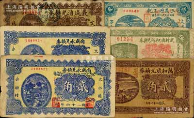文水縣紙幣6種，詳分：義成湧兌換券1936年壹角，自成永兌換券1937年壹角、貳角，三義源玉記1937年叁分，武村廣和裕兌換券1937年伍分，萬和成兌換券1938年貳角；白爾文先生藏品，其中1枚有裂痕，七至八成新