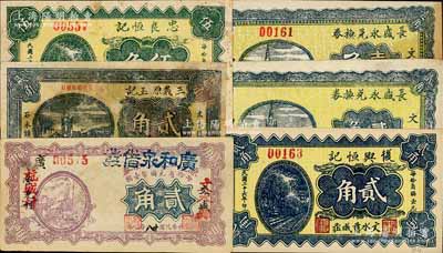 文水縣紙幣6種，詳分：長盛永兌換券1937年壹角、貳角，復興恒記1937年貳角，忠良恒記1937年伍角，三義原玉記1938年貳角，源通五長記兌換券改廣和泉借發(fā)1939年貳角；白爾文先生藏品，七至九五成新