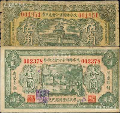 民國二十二年（1933年）文水縣酒業(yè)公會兌換券伍角、壹圓共2枚不同，分別上印“里村寶慶泉代兌”和“孝義鎮(zhèn)豐源裕代兌”字樣；白爾文先生藏品，其中1枚背有貼補，六至八成新