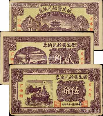衛(wèi)生醫(yī)館兌換券1938年壹角、1937年貳角、伍角共3枚全套，發(fā)行于文水縣下曲鎮(zhèn)；白爾文先生藏品，八至九成新