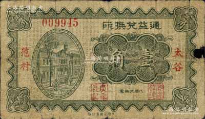 民國二十二年（1933年）通益兌換所壹角，山西太谷范村商會鈔票，背蓋“范村鎮(zhèn)商會驗訖兌現(xiàn)券”和“廣聚長”戳記；白爾文先生藏品，少見，七成新