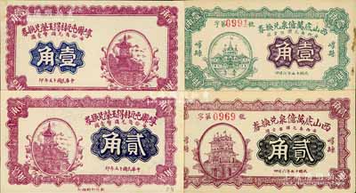 民國十五年（1926年）崞縣紙幣4種，詳分：崞縣屯瓦村得玉榮兌換券壹角、貳角，西山底萬億泉兌換券壹角、貳角；白爾文先生藏品，九至九五成新