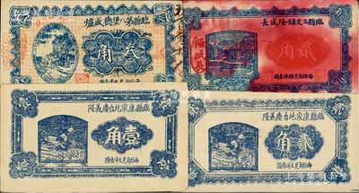 臨縣紙幣4種，詳分：臨縣三交鎮(zhèn)隆盛長1932年貳角，臨縣康家圪臺慶義隆1935年壹角、貳角，臨縣第八堡德盛爐1936年叁角；白爾文先生藏品，七至九五成新