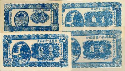 民國二十五年（1936年）臨縣第八堡榮盛昌伍分、壹角伍分、榮盛號大型壹角、小型壹角共4種不同，其中大型壹角券背印褐色花紋、小型壹角券背印綠色河流拱橋；白爾文先生藏品，九五成新