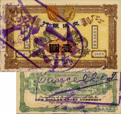 宣統元年（1909年）交通銀行壹圓，廣東·汕頭地名，蓋“作廢”注銷戳；白爾文先生藏品，九五成新