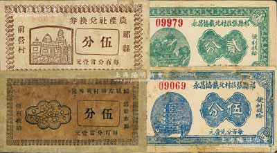 山西祁縣紙幣4種，詳分：祁縣農(nóng)產(chǎn)社兌換券伍分，祁縣左墩村廣興隆伍分，祁縣張莊村北截協(xié)昌永貳分、伍分；白爾文先生藏品，其中1枚有修補，六至八成新