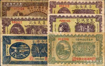 平遙縣紙幣6種，詳分：晉生面粉公司1934年壹圓，平遙北石渠鄉發行（利通源兌換券）1933年壹角，蕙聚成記1937年壹角，集義長記1937年壹角、貳角，天合園記1937年貳角；白爾文先生藏品，破損品至八成新，敬請預覽