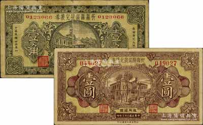 民國廿三年（1934年）忻縣縣銀號兌換券壹角、壹圓共2枚不同，白爾文先生藏品，七至八成新
