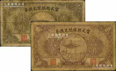 民國二十四年（1935年）甯武縣銀號兌換券壹角、貳角共2枚不同，白爾文先生藏品，六至七成新