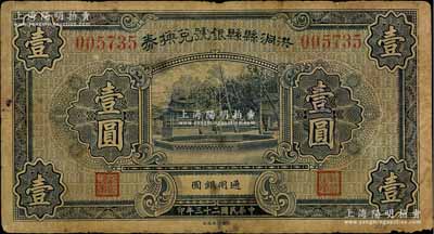 民國二十三年（1934年）洪洞縣縣銀號兌換券壹圓，白爾文先生藏品，少見，七成新