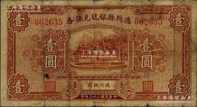民國二十三年（1934年）應縣縣銀號兌換券壹圓，白爾文先生藏品，少見，七成新