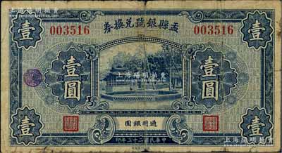 民國二十三年（1934年）盂縣銀號兌換券壹圓，白爾文先生藏品，少見，七成新