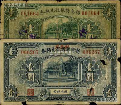 民國二十三年（1934年）陽高縣銀號兌換券壹圓、新絳縣銀號改財政局兌換券壹圓共2枚不同，白爾文先生藏品，少見，有破損，六成新
