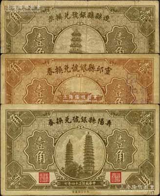 民國二十四年（1935年）遼縣縣銀號兌換券壹角、靈邱縣銀號兌換券壹角、壽陽縣銀號兌換券壹角共3枚不同，白爾文先生藏品，七至八成新