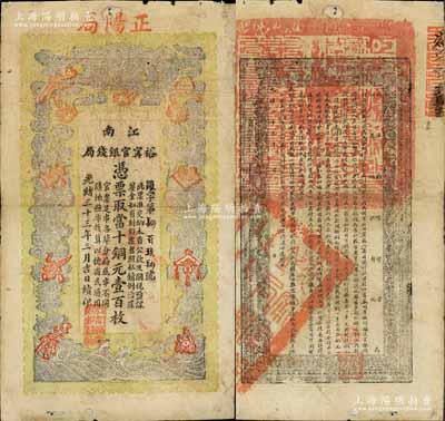 光緒三十三年（1907年）江南裕甯官銀錢局當十銅元壹百枚，加蓋“正陽局”地名，此種地名券少見；白爾文先生藏品，正背圖文清晰，唯惜背面角有貼補，七五成新