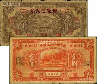 山西縣銀號紙幣2種，詳分：平遙縣銀號兌換券1933年壹圓，上蓋“興隆信代兌”字樣；臨晉縣銀號兌換券1934年壹圓；白爾文先生藏品，七至七五成新