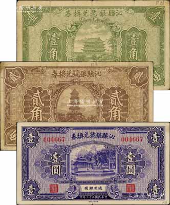 民國二十三年（1934年）沁縣銀號兌換券壹角、貳角、壹圓共3枚不同，白爾文先生藏品，七至八五成新