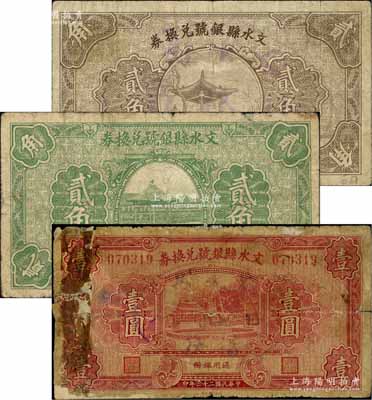 文水縣銀號兌換券1934年貳角、壹圓、1935年貳角共3枚不同，白爾文先生藏品，其中壹圓券有貼補，五至七成新
