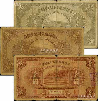 石樓縣銀號財記兌換券1934年壹圓、1935年壹角、貳角共3枚不同，白爾文先生藏品，六至七成新
