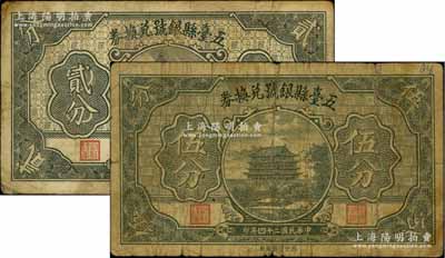 民國二十四年（1935年）五臺縣銀號兌換券貳分、伍分共2枚不同，白爾文先生藏品，六至七成新
