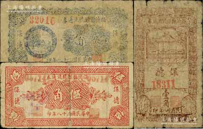 民國二十八年（1939年）保德縣銀號流通券壹角、貳角、伍角共3枚全套，白爾文先生藏品，六至七成新