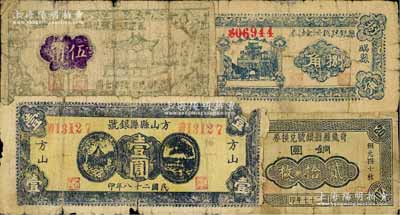 山西縣銀行紙幣4種，詳分：岢嵐縣縣銀號兌換券1938年銅圓貳拾枚；五寨縣銀號兌換券1939年伍角；臨縣縣銀號調濟金融券捌角；方山縣縣銀號1939年壹圓；白爾文先生藏品，有破損或貼補，四至六成新