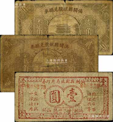 偏關縣銀號兌換券1935年壹角、貳角、偏關縣財政局周行券1939年壹圓共3枚不同，白爾文先生藏品，六至七成新