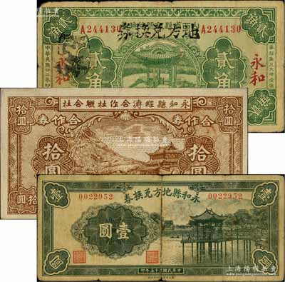 山西永和縣紙幣3種，詳分：山西省縣銀號兌換券改地方兌換券1933年貳角，永和地名；永和縣地方兌換券1936年壹圓；永和縣經濟合作社聯合社1944年拾圓；白爾文先生藏品，六至九五成新