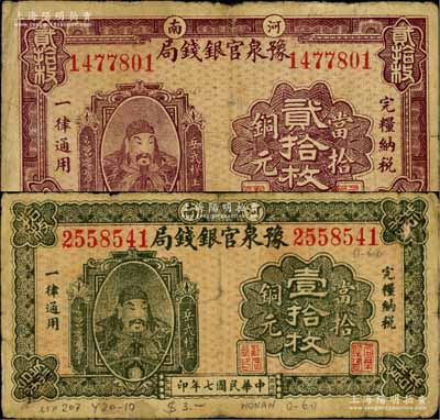 民國七年（1918年）河南豫泉官銀錢局當拾銅元壹拾枚、貳拾枚共2種不同，均上印武穆王岳飛像；白爾文先生藏品，七成新