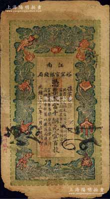 光緒三十三年（1907年）江南裕甯官銀錢局當十銅元壹百枚，深綠色印刷，加蓋“住海州城內”地名；白爾文先生藏品，正背面圖文清晰，但邊角有缺損，六成新