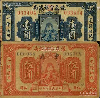 民國七年（1918年）豫泉官銀錢局壹圓、伍圓共2枚不同，上印武穆王岳飛像，其中壹圓券加蓋“鄢陵”地名、伍圓券加蓋“中牟”地名；白爾文先生藏品，少見，七至七五成新