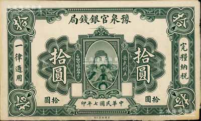 民國七年（1918年）豫泉官銀錢局拾圓單面試印票，張貼于美國鈔票公司檔案卡紙之上，雕刻版手感強烈；白爾文先生藏品，八五成新