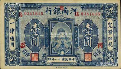 民國十一年（1922年）河南銀行壹圓，加“省”字，上印武穆王岳飛像；白爾文先生藏品，八五成新
