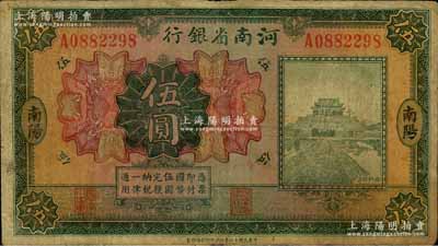 民國十二年（1923年）河南省銀行開封龍亭圖伍圓，南陽地名；白爾文先生藏品，少見，七成新