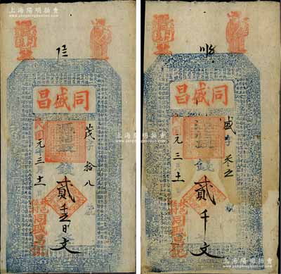 民國元年（1912年）同盛昌貳千文、貳千五百文共2枚不同，河南林縣錢莊鈔票，均上印古人物圖及東晉王羲之《蘭亭集序》古文；白爾文先生藏品，八成新
