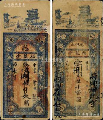 丙辰年（1916年）福聚堂銀洋壹圓、叁圓共2枚不同，河南林縣錢莊鈔票，上印漢陽晴川閣及花卉圖；白爾文先生藏品，七至七五成新
