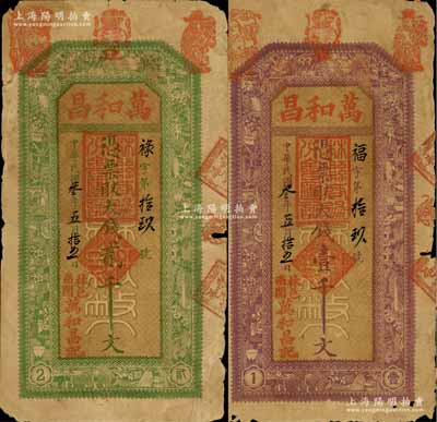 民國叁年（1914年）萬和昌·大錢壹千文、貳千文共2枚不同，河南林縣錢莊鈔票，由縣政府統一印制，背印縣知事布告；白爾文先生藏品，少見，六至七成新