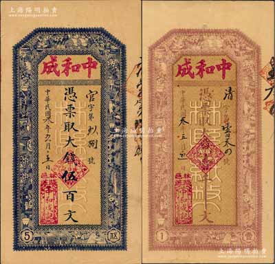 民國叁年（1914年）中和成·大錢伍百文、壹千文共2枚不同，河南林縣錢莊鈔票，由縣政府統一印制，背印縣知事布告；白爾文先生藏品，九成新