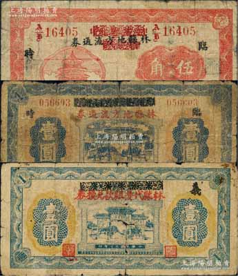 民國三十年（1941年）林縣地方流通券伍角、壹圓、林縣代發賑款兌換券壹圓共3枚不同，均利用原“三三墨水贈彩券”改造發行；白爾文先生藏品，五至七成新
