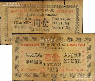 民國三十一年（1942年）河南林縣臨淇鎮民間鈔票2種，詳分：福興隆存條壹圓、（恒泰號）臨時計存條壹圓；白爾文先生藏品，少見，有裂損，五至六成新