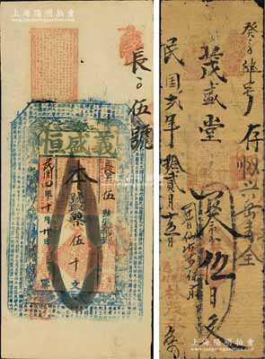 河南錢票2種，詳分：（林縣）林茂永1913年市錢伍百文；（涉縣）義盛恒1915年伍千文，上印八仙圖及唐代韓愈《原道》古文，涉縣時屬河南彰德府（1949年后改歸河北省）；白爾文先生藏品，七至八成新